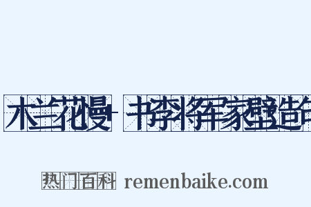 木兰花慢+书李将军家壁造句是什么意思的图片